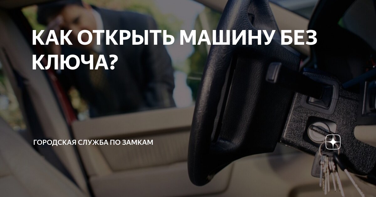 Закрылась машина, ключи внутри? Мы знаем как открыть!