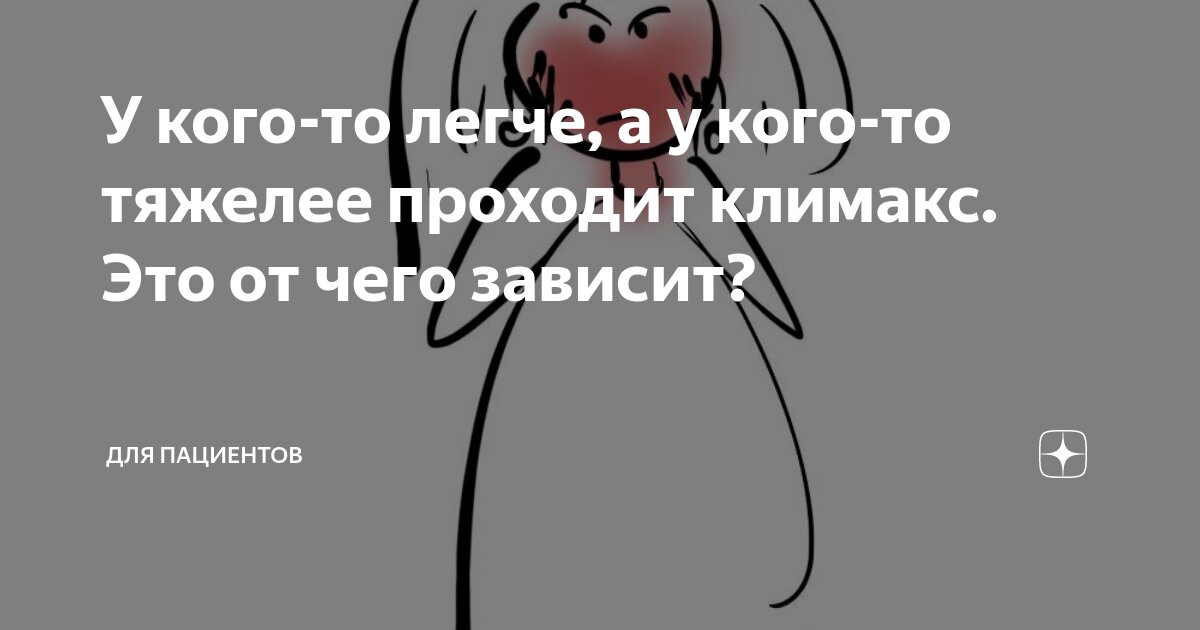 У кого-то легче, а у кого-то тяжелее проходит климакс. Это от чего ...