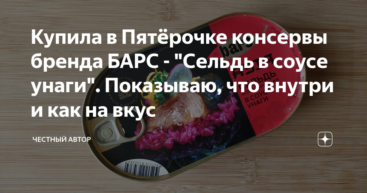 Купила в Пятёрочке консервы бренда БАРС - "Сельдь в соусе унаги ...