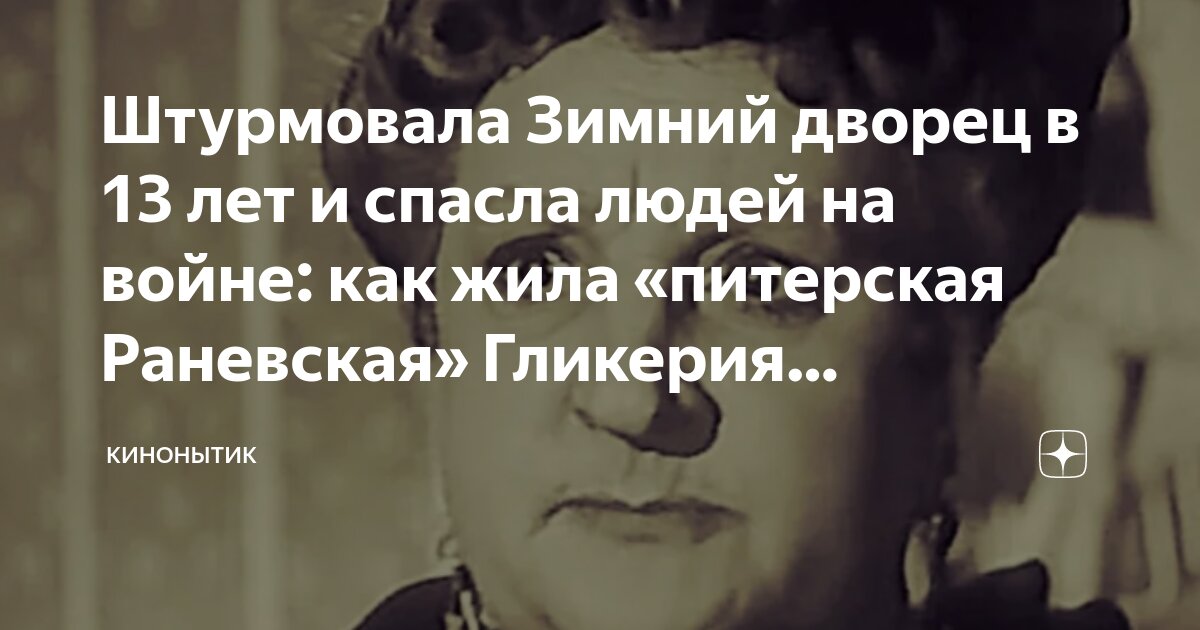 Штурмовала Зимний дворец в 13 лет и спасла людей на войне: как жила ...