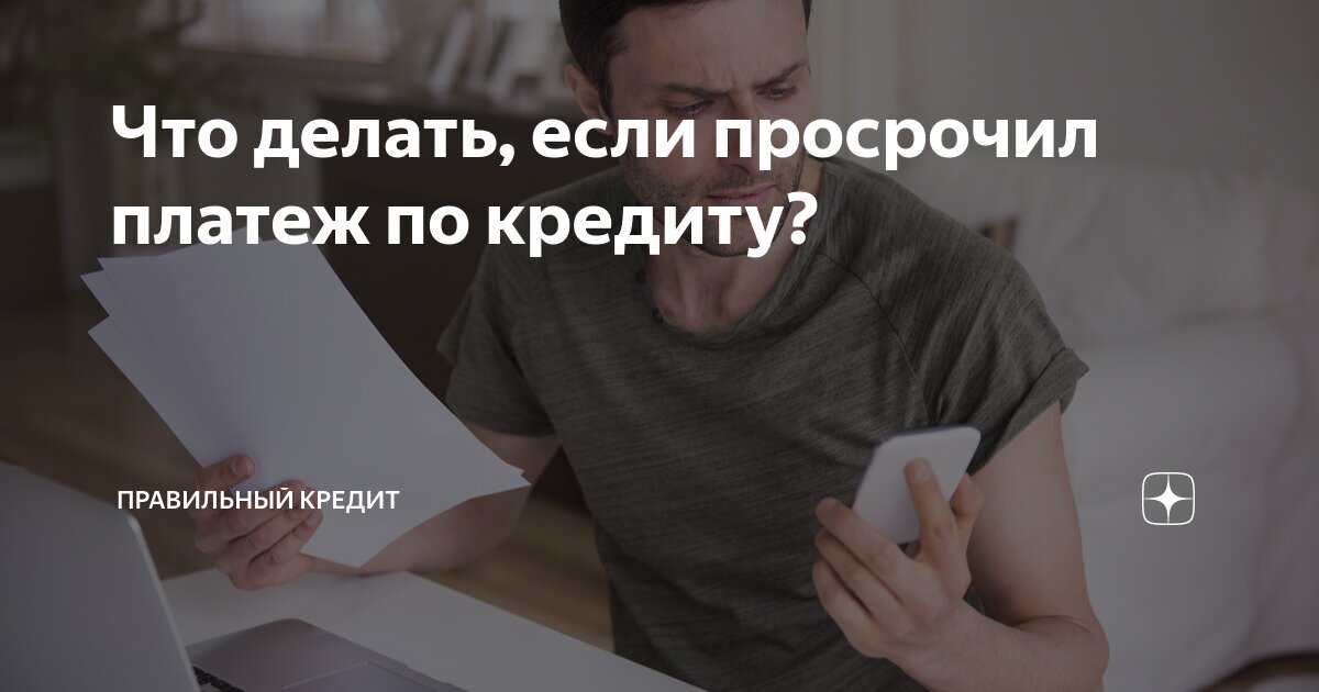 Просрочка кредита: что будет если внести платеж по кредиту в году?