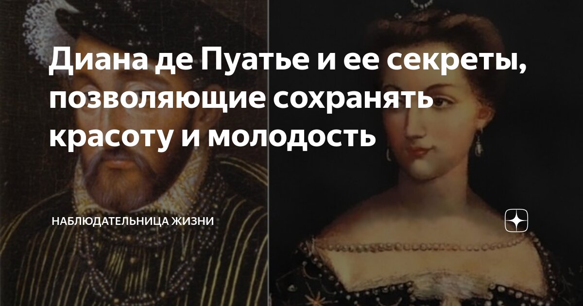 Диана де Пуатье и ее секреты, позволяющие сохранять красоту и молодость ...