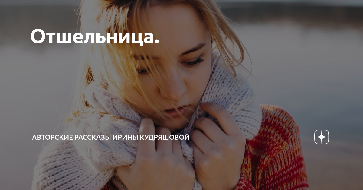 Отшельница. | Авторские рассказы Ирины Кудряшовой | Дзен