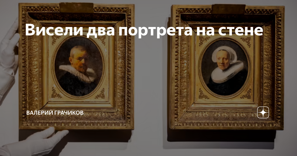 Висели два портрета на стене | Валерий Грачиков | Дзен