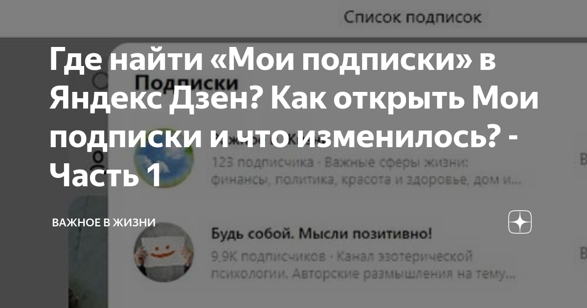 Почему пропали подписки. Подписки дзен открыть. Мои подписки на дзен открыть. Где узнать Мои подписки на дзен.