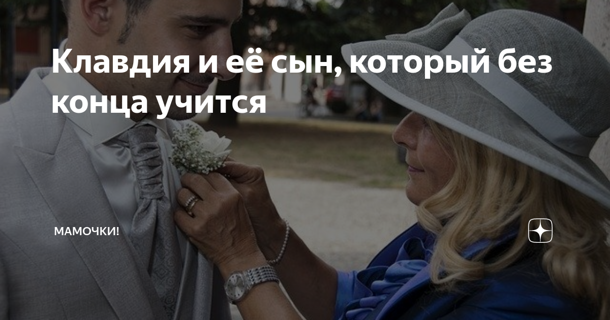 Клавдия и её сын, который без конца учится | Мамочки! | Дзен