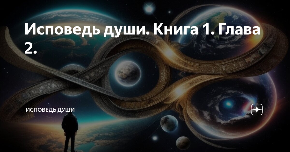 Исповедь души. Книга 1. Глава 2. | Исповедь души | Дзен