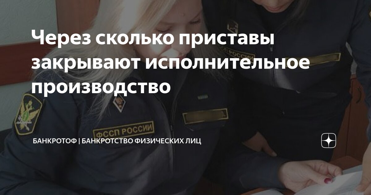 Через какое время приставы закрывают производство