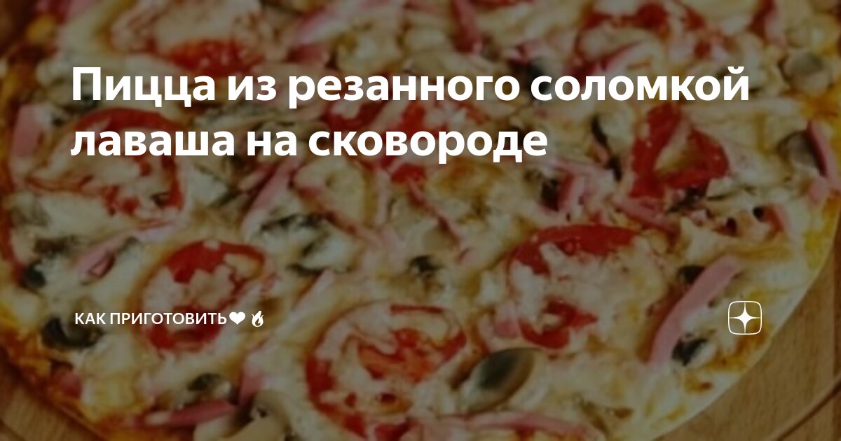 Пицца из резаного лаваша. Пицца на основе для пиццы на сковороде. Пицца из пельменей на сковороде. Пицца с помидорами и колбасой и сыром рецепт на сковороде.