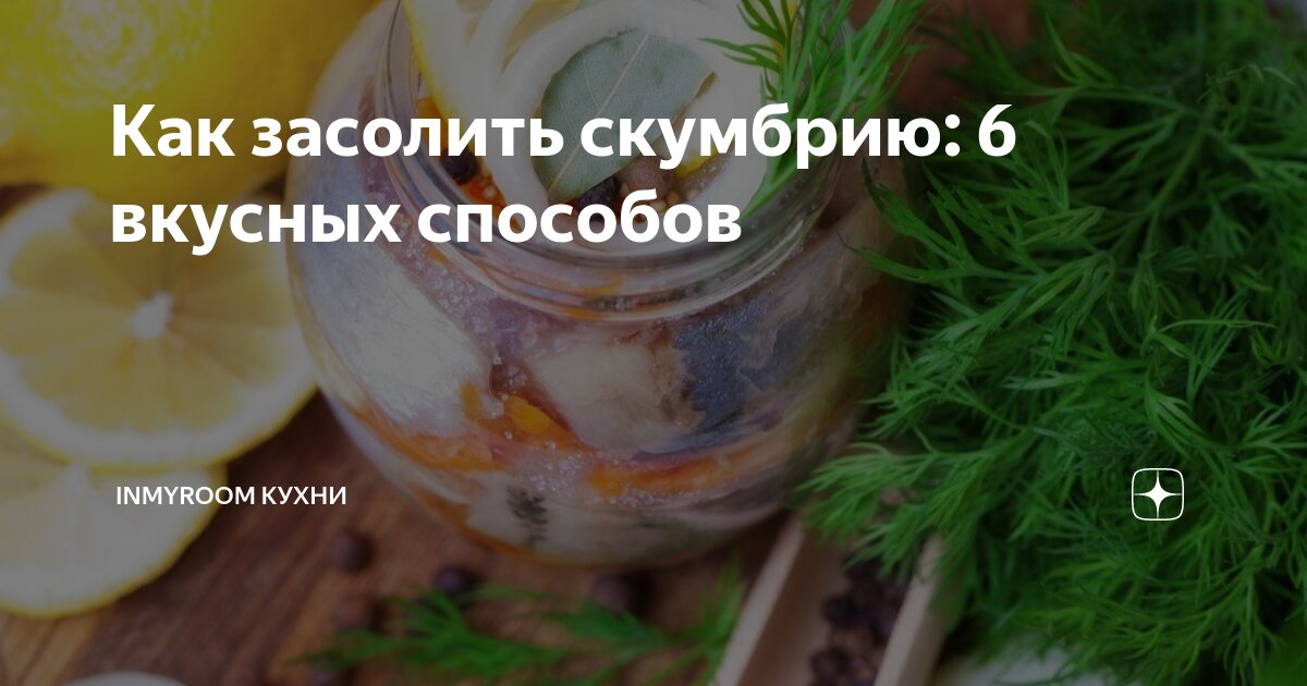 Очень вкусно! 6 способов засолки скумбрии в домашних условиях | Sadvokrug | Дзен