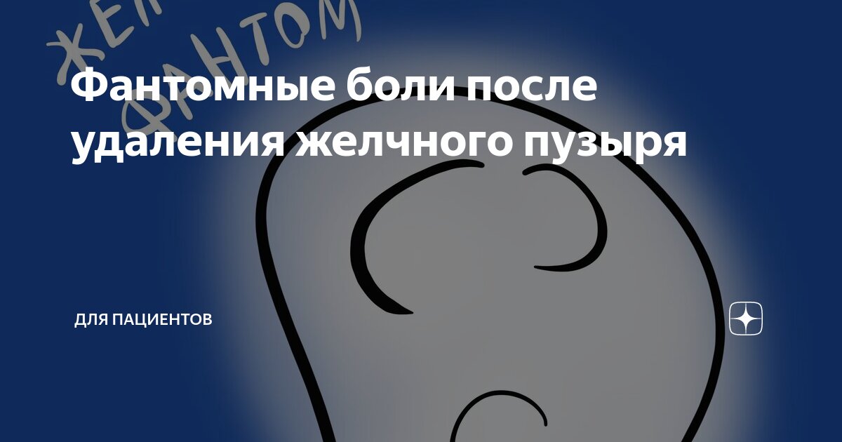 боли после удаления желчного пузыря лечение