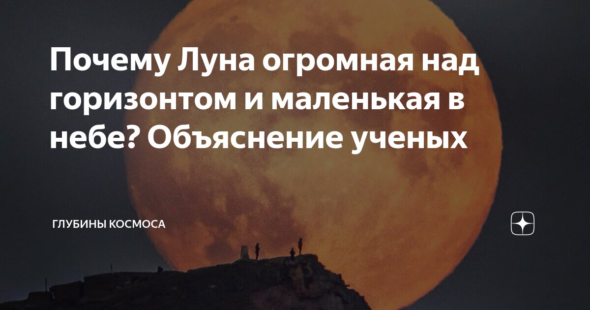 Почему Луна около горизонта больше, чем в зените?