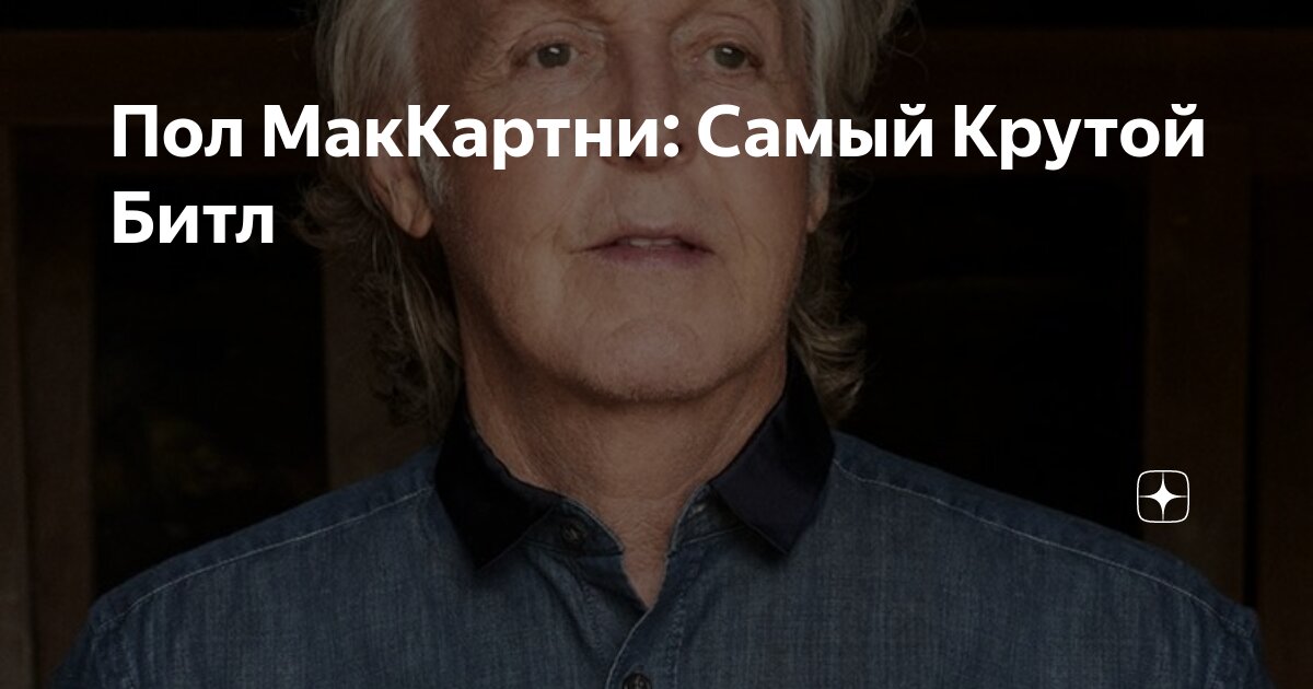 Пол МакКартни: Самый Крутой Битл | 𝓛𝓲𝓵𝔂 𝓢𝓷𝓪𝓹𝓮 | Дзен