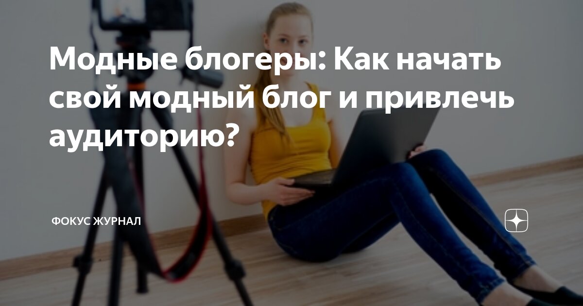 Модные блогеры: Как начать свой модный блог и привлечь аудиторию ...