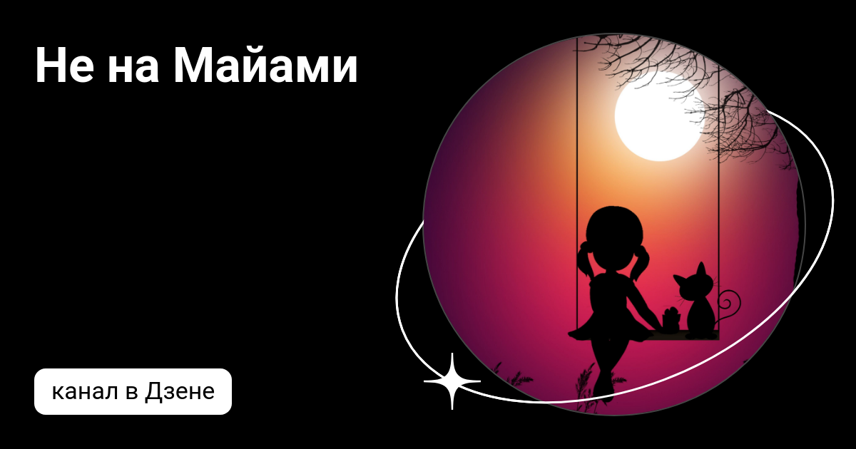 не на майами пока не на майами скачать бесплатно