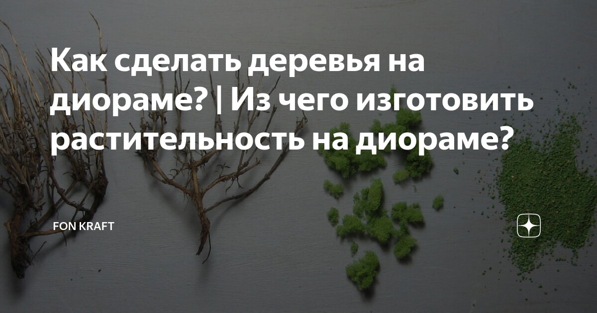 Как сделать деревья на диораме? | Из чего изготовить растительность на диораме?