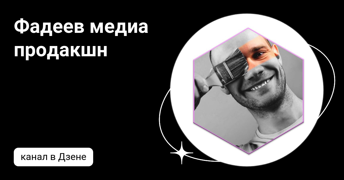 Фадеев медиа продакшн | Дзен