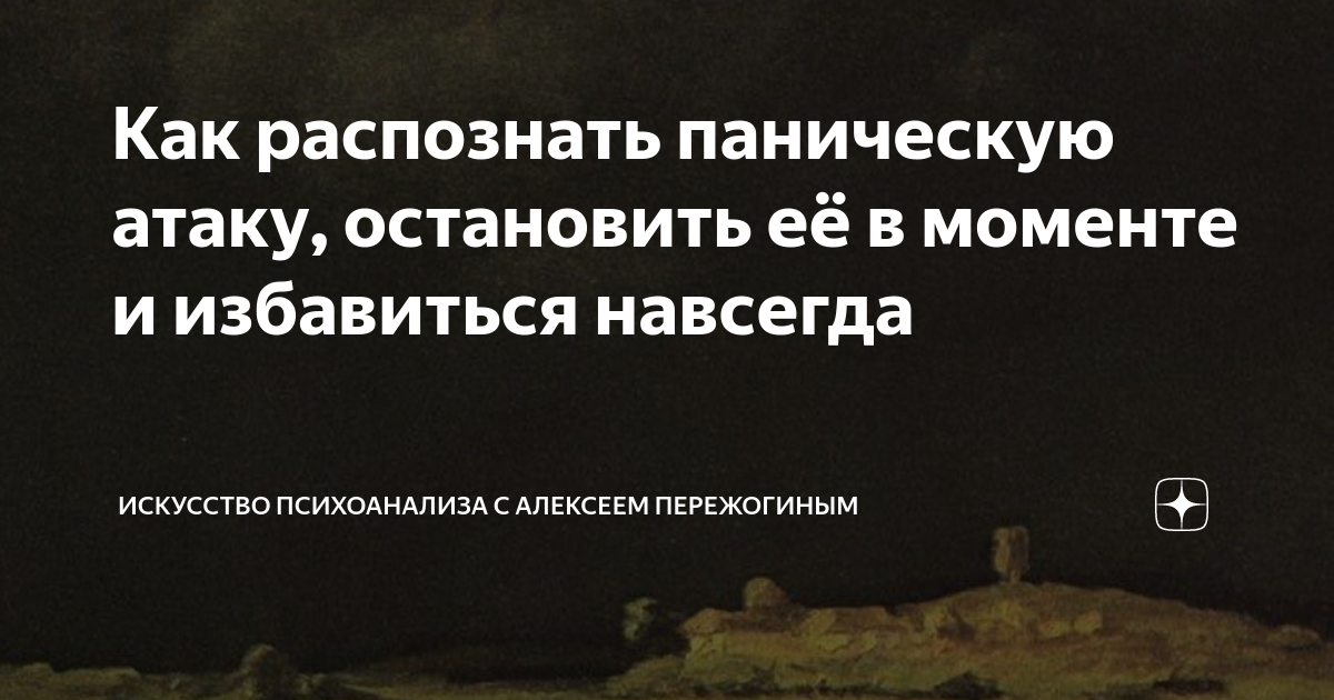 Как распознать паническую атаку, остановить её в моменте и избавиться ...