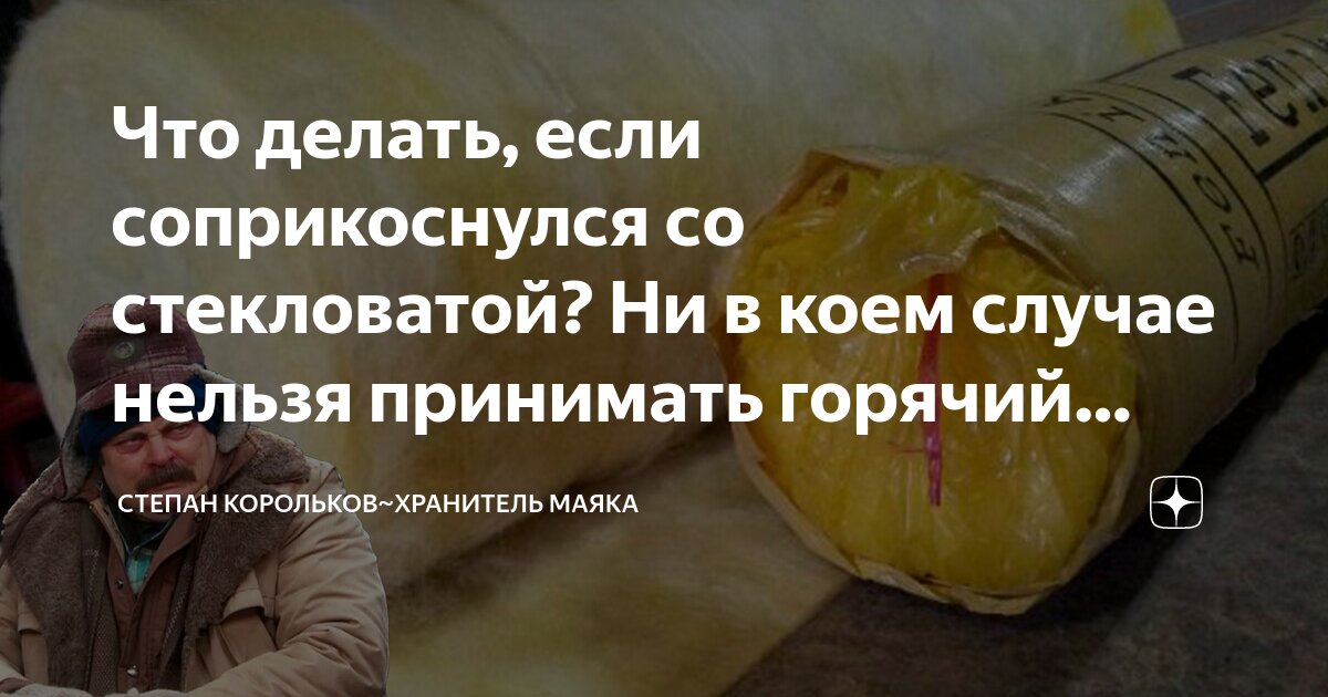 Стекловата попала на кожу (тело), как её убрать, чтобы не было раздражения, чем удалить стекловату?