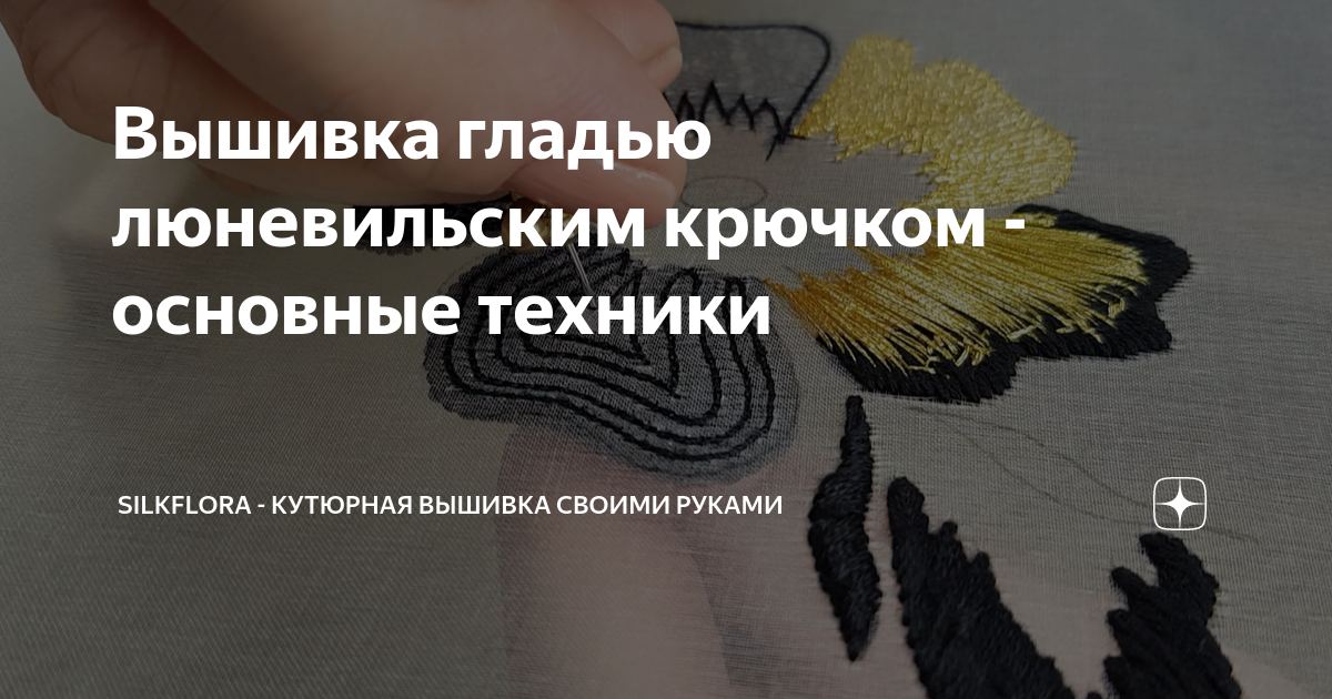 Вышивка люневильским крючком: оригинальная техника из Франции