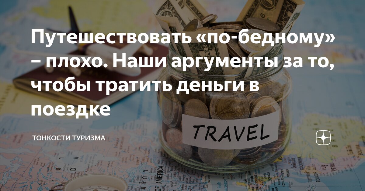 Путешествовать «по-бедному» – плохо. Наши аргументы за то, чтобы ...