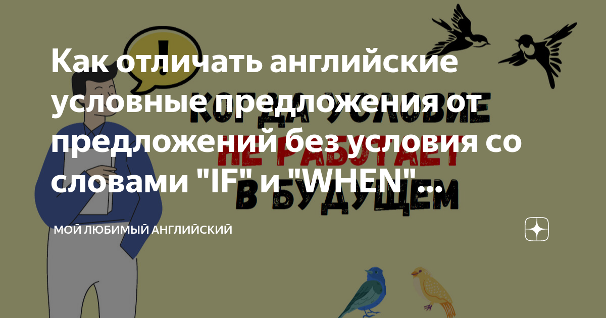 Как отличать английские условные предложения от предложений без условия ...