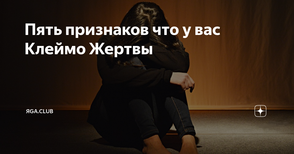 Пять признаков что у вас Клеймо Жертвы | ЯGА.CLUB | Дзен