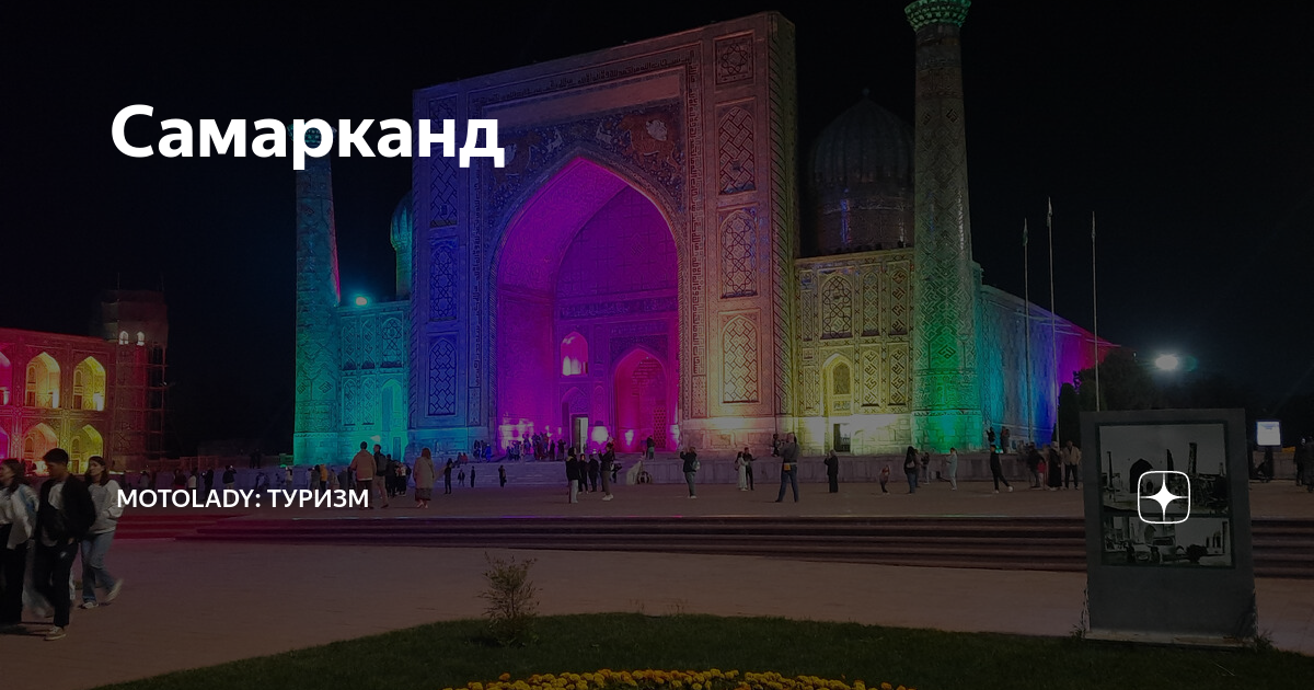 Самарканд | MotoLady: туризм | Дзен