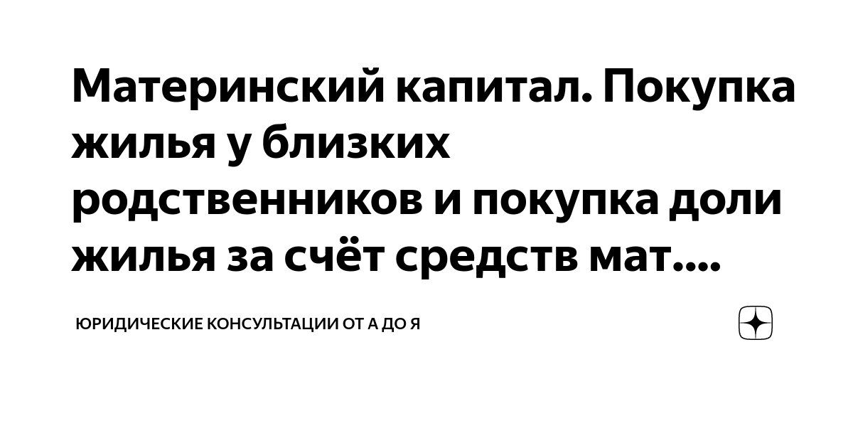 можно ли купить дом у дедушки за материнский капитал