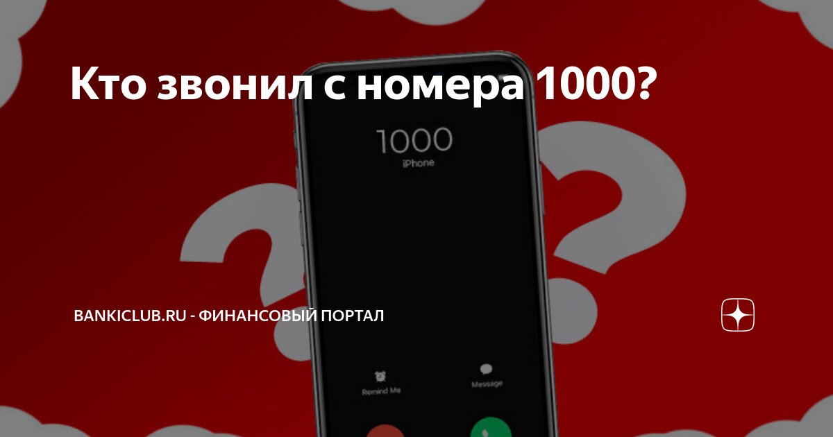 1000 кто звонил с этого номера. Звонок с номера 1000 что это входящий. Звонок с номера 1000 что это входящий. Звонок с номера 1000. Звонок с номера 1000 что это входящий.