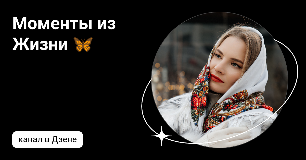 Моменты из Жизни 🦋 | Дзен