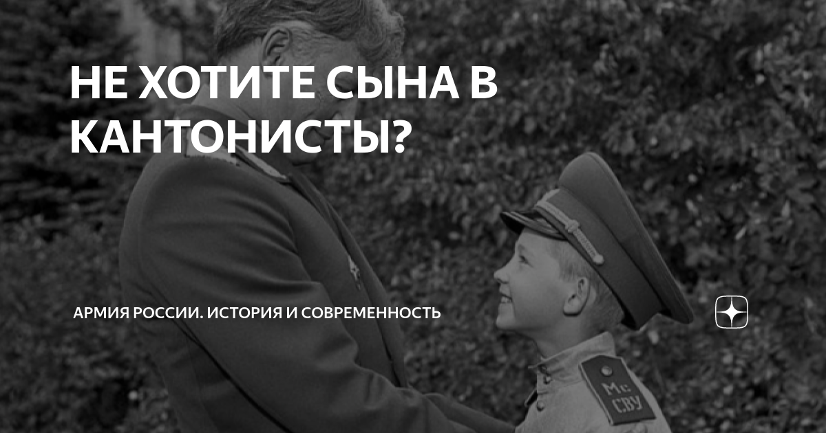 НЕ ХОТИТЕ СЫНА В КАНТОНИСТЫ? | Армия России. История и современность | Дзен