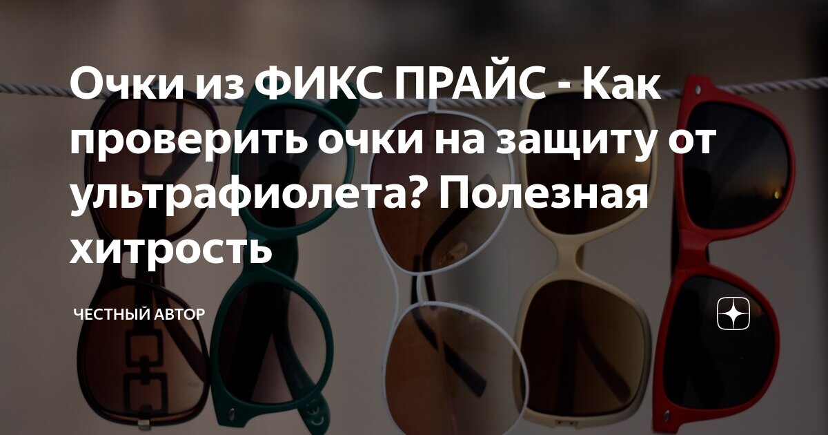 Очки из ФИКС ПРАЙС - Как проверить очки на защиту от ультрафиолета ...