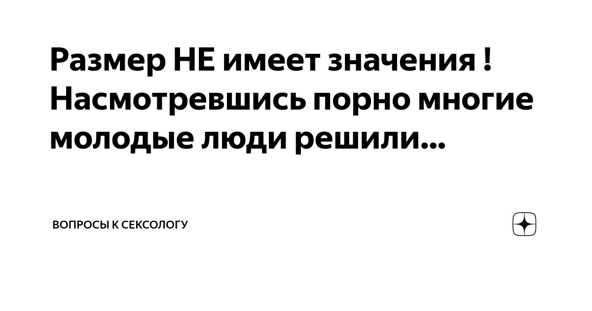 Размер не имеет значения: всё о пенисах — Лайфхакер