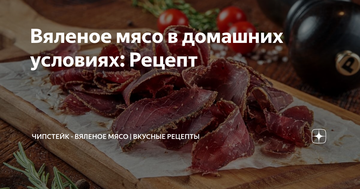 мясо вяленое за 4 дня