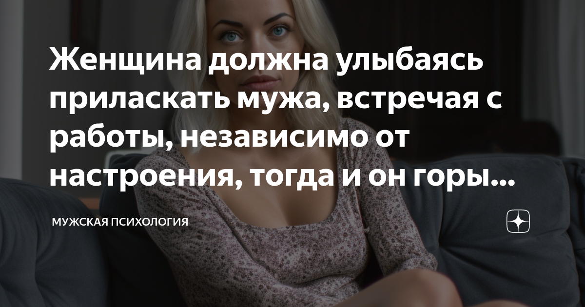 Женщина должна улыбаясь приласкать мужа, встречая с работы, независимо