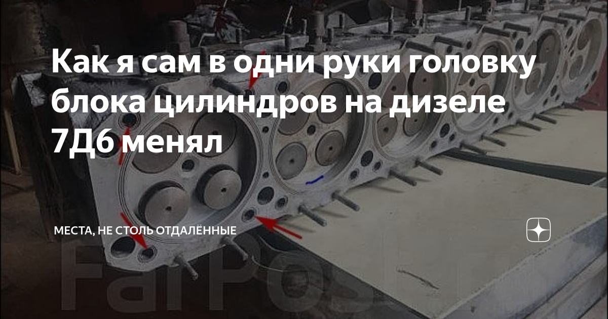 Как я сам в одни руки головку блока цилиндров на дизеле 7Д6 менял ...