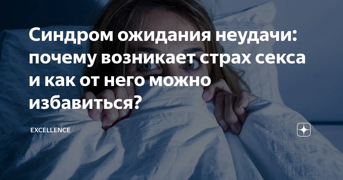 Синдром тревожного ожидания сексуальной неудачи - Сексология - 11 мая - Здоровье Mail