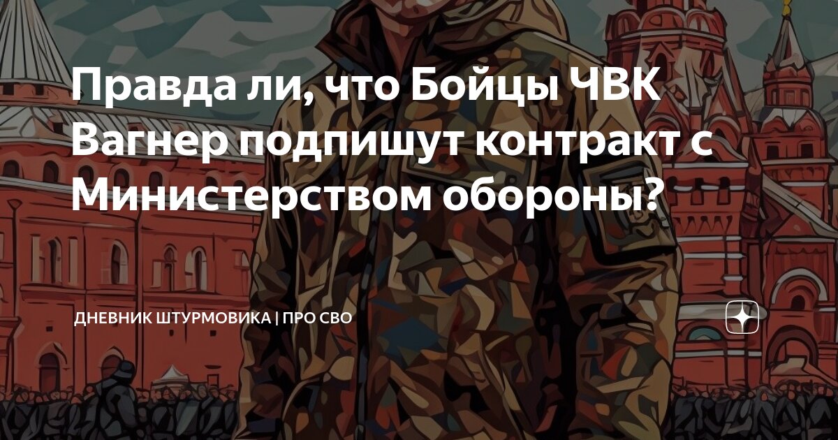 Правда ли, что Бойцы ЧВК Вагнер подпишут контракт с Министерством ...