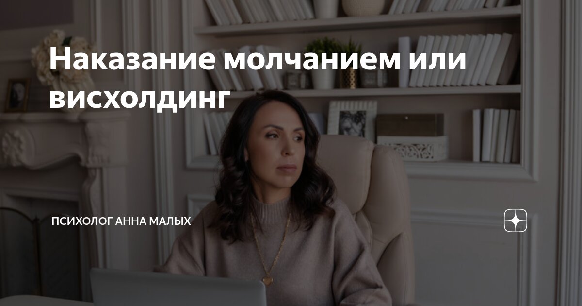 Мужчина наказывает молчанием. Наказание молчанием. Висхолдинг. Молчание пассивная агрессия.