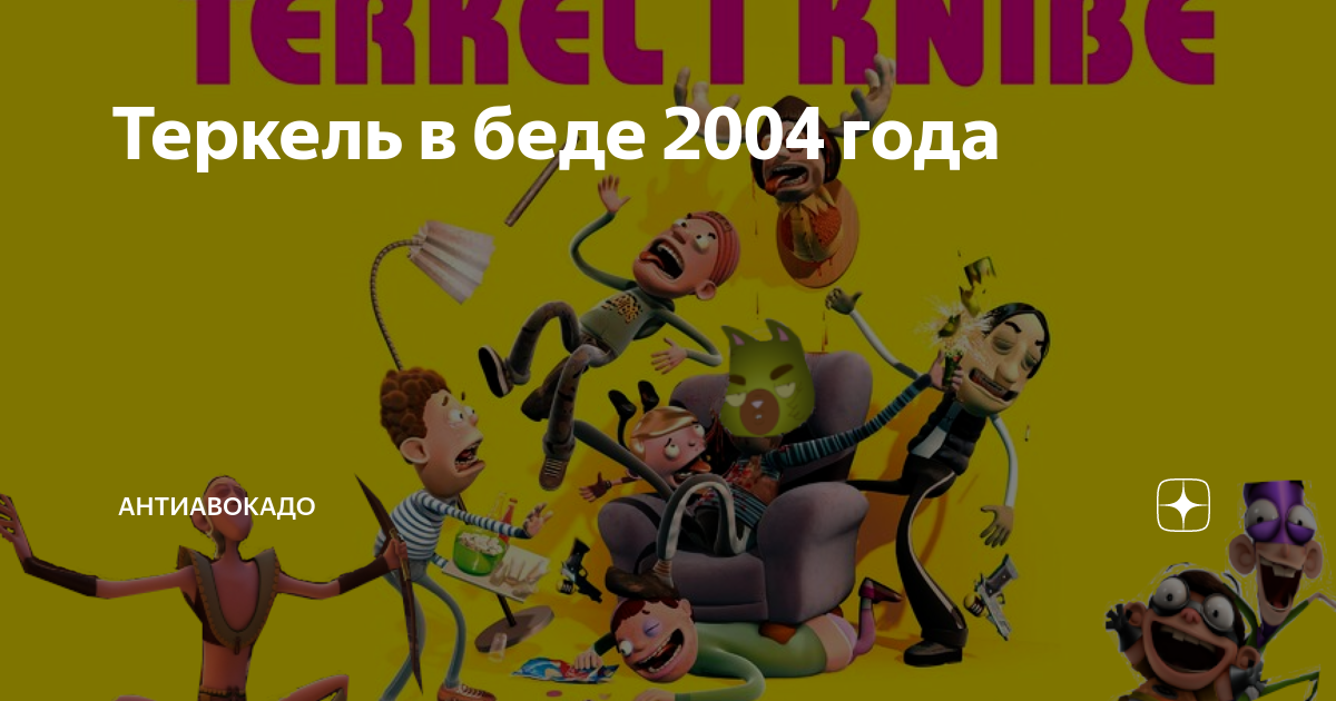 Рэп теркеля текст. Теркель в беде арты. Теркель в беде мемы. Теркель в беде 2.