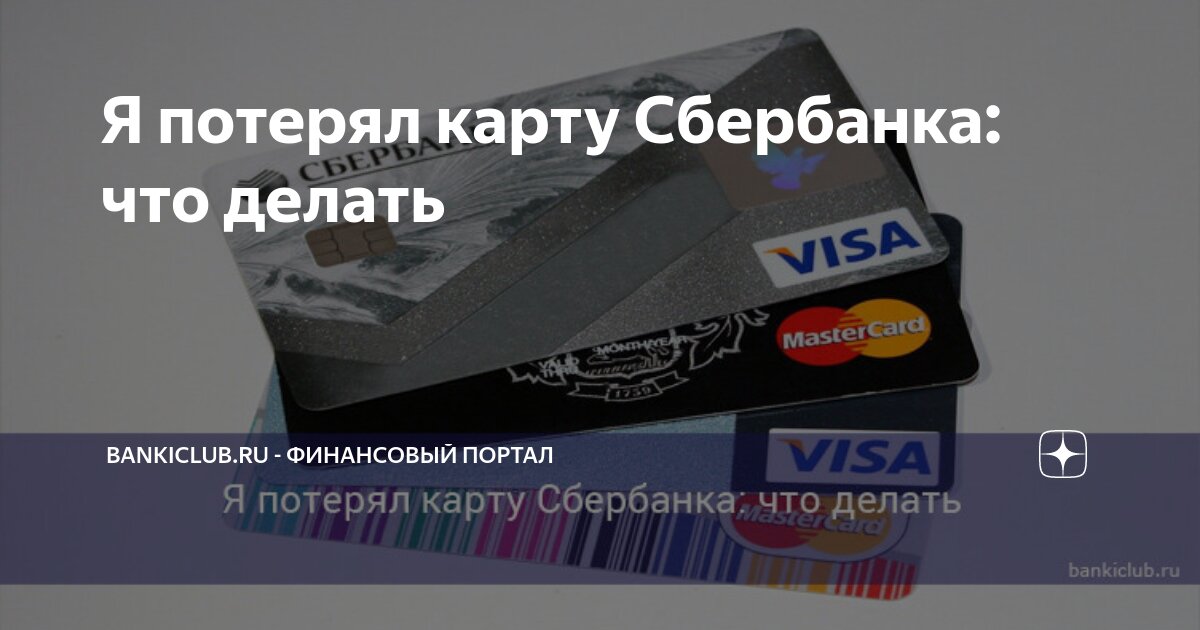 Как правильно действовать если потерял банковскую карту картинки. Утеряны банковские карты zhoel dias. Как найти карту если потерял. Потеряли карту что делать. Что делать если потерял банковскую карту.