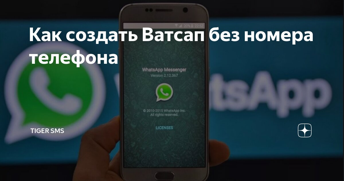 Как создать Ватсап без номера телефона | TIGER SMS | Дзен