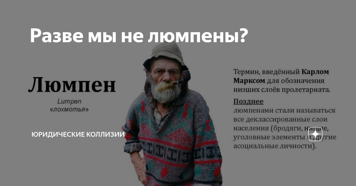 Люмпен ударение. Люмпен ударение. Люмпен-пролетариат. Люмпен внешность. Маргинал.