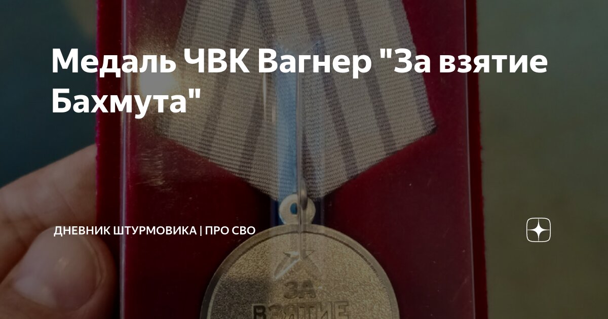 Медаль ЧВК Вагнер "За взятие Бахмута" | Дневник штурмовика | про СВО | Дзен