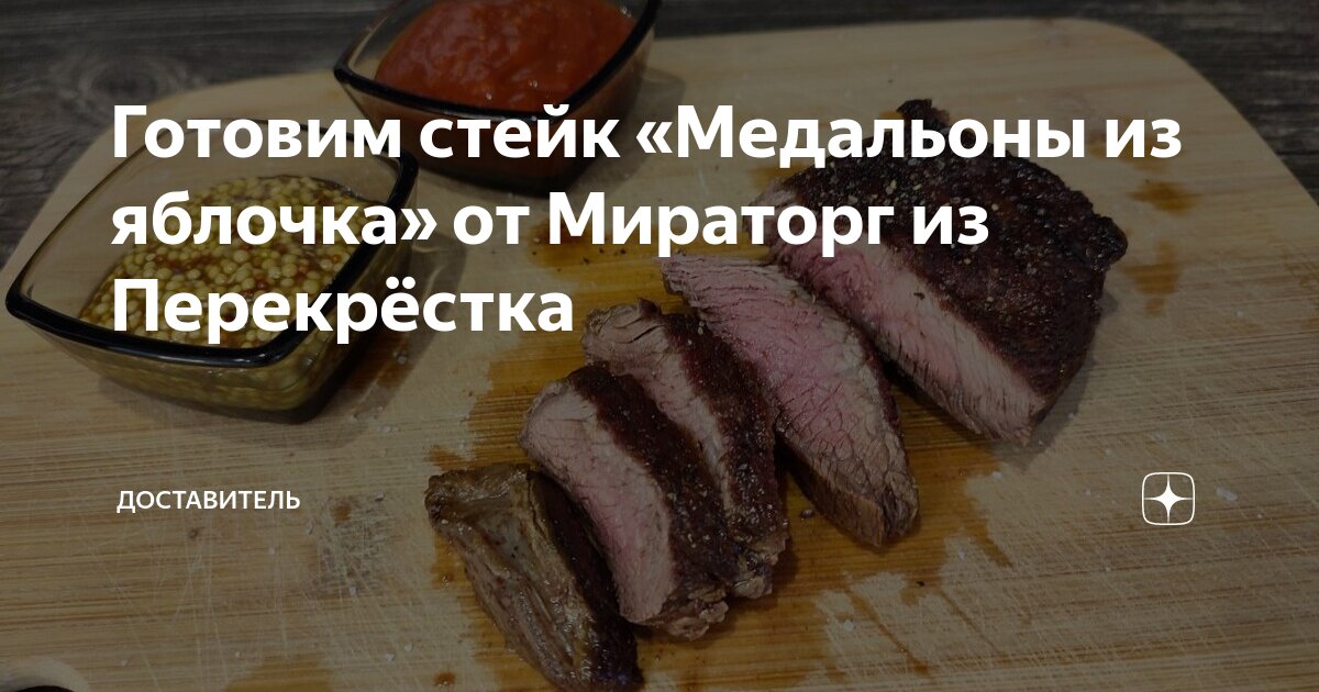 Медальоны из яблочка говядины Black Angus Мираторг замороженные 490 г