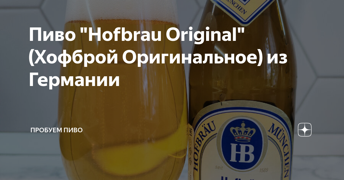 Пиво "Hofbrau Original" (Хофброй Оригинальное) из Германии | Пробуем ...