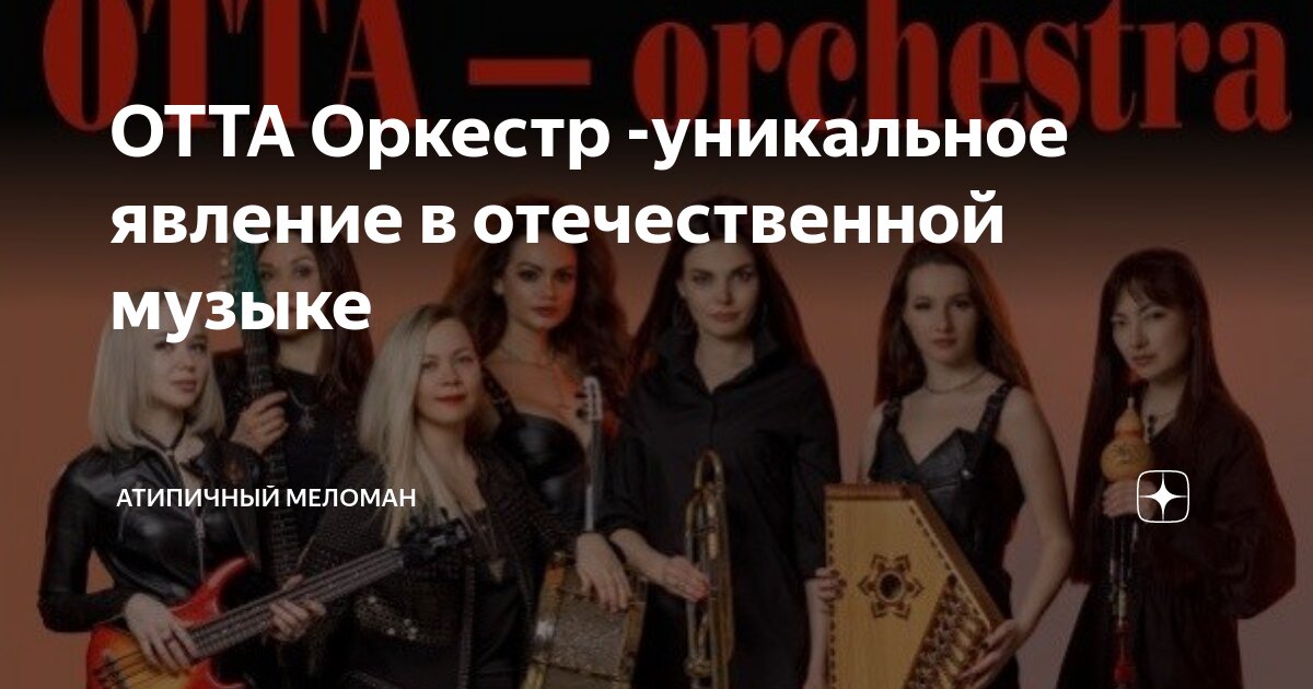 OTTA Оркестр -уникальное явление в отечественной музыке | атипичный ...