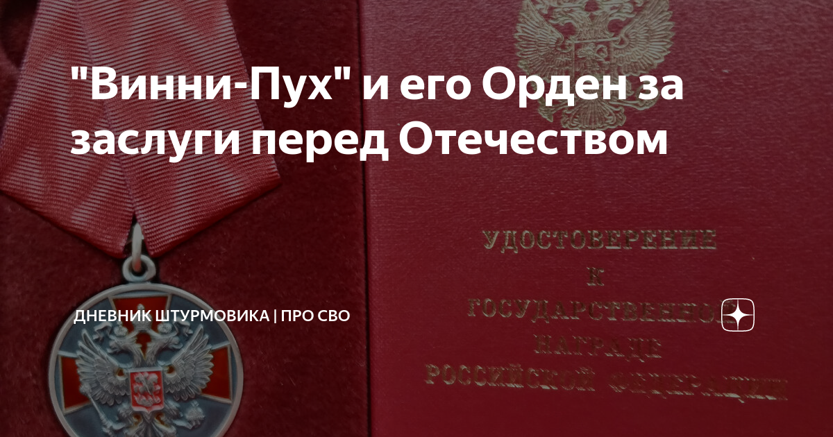 "Винни-Пух" и его Орден за заслуги перед Отечеством | Дневник ...