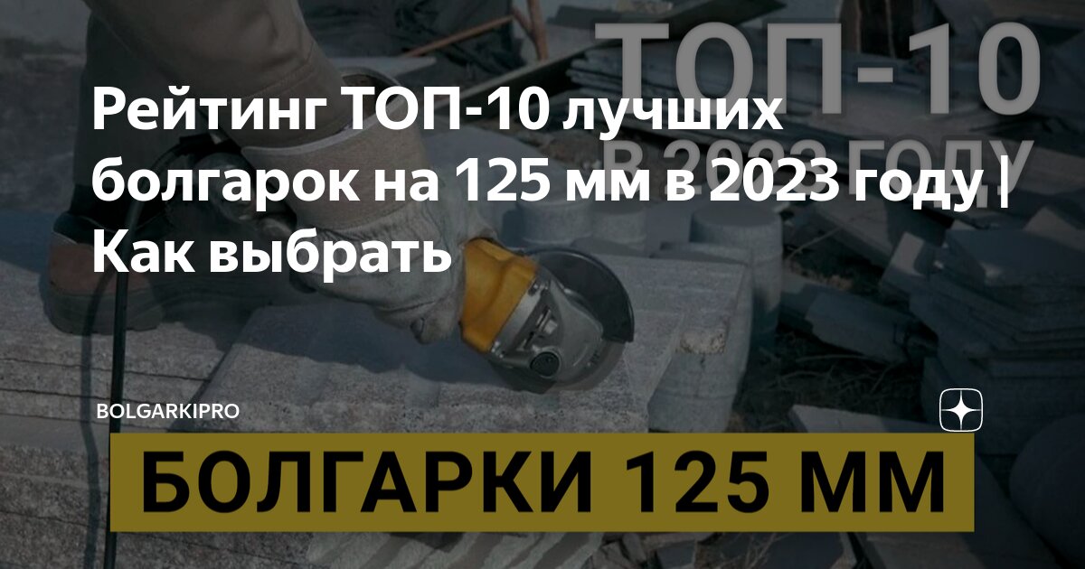Рейтинг ТОП-10 лучших болгарок на 125 мм в 2023 году | Как выбрать ...